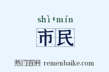 市民是什么意思的图片